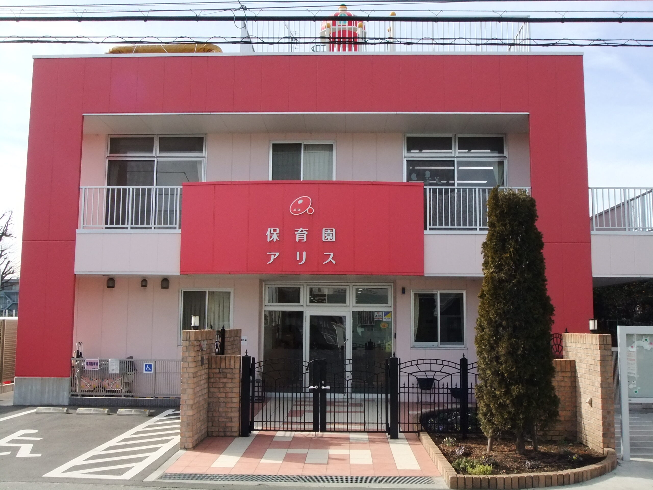 社会福祉法人アリス 保育園アリス