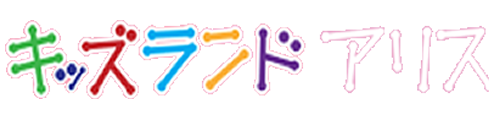 保育園キッズランドアリス